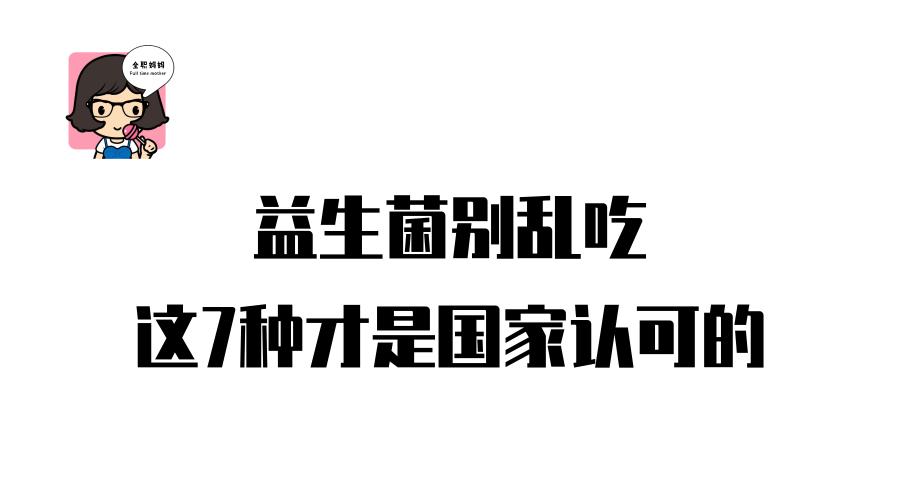 国家认可的十种益生菌品牌益生元,国家认可的十种益生菌菌种