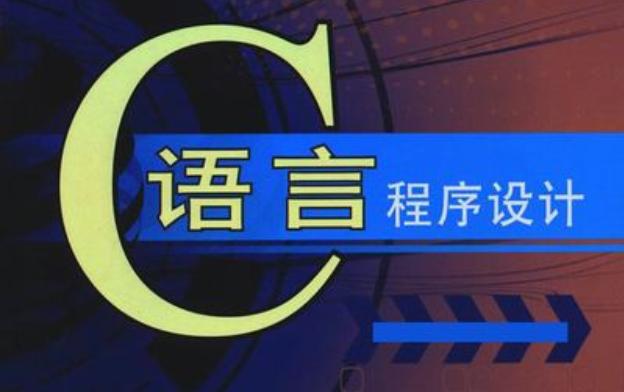 学习c语言需要掌握哪些基本知识,c语言工程师是什么