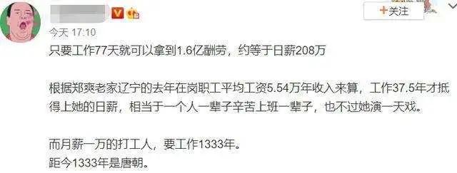 郑爽被曝日薪208万？！我的拳头硬了....