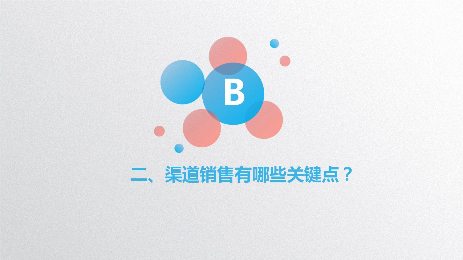 销售流程八大步骤ppt,销售渠道搭建思路和方法ppt