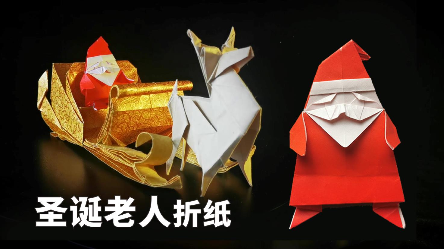圣诞老人驯鹿雪橇折纸,折纸圣诞老人的驯鹿简单又漂亮