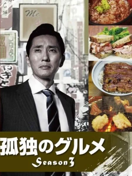 孤独的美食家番外,孤独的美食家2024年跨年篇完整版