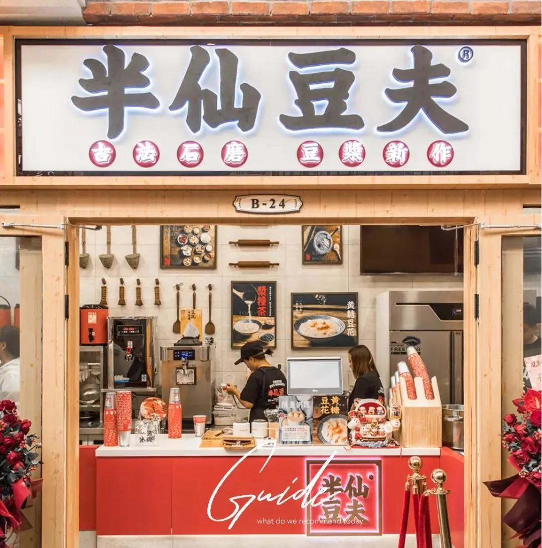 半仙豆夫全国门店,半仙豆夫北京店