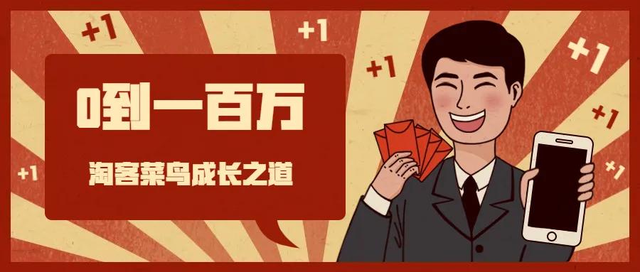 淘宝客实战经验分享,分享淘宝客心得