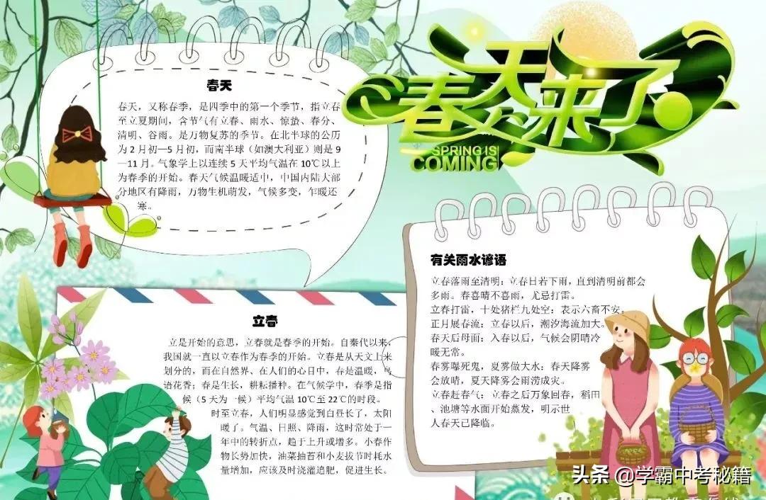 有关春季四季成语的手抄报,描写春天的成语春暖花开