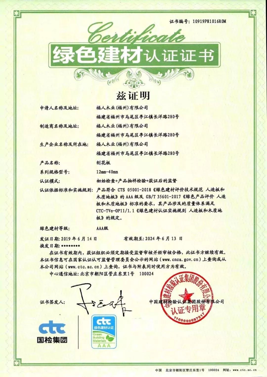 福人板材环保认证,福人板材1106