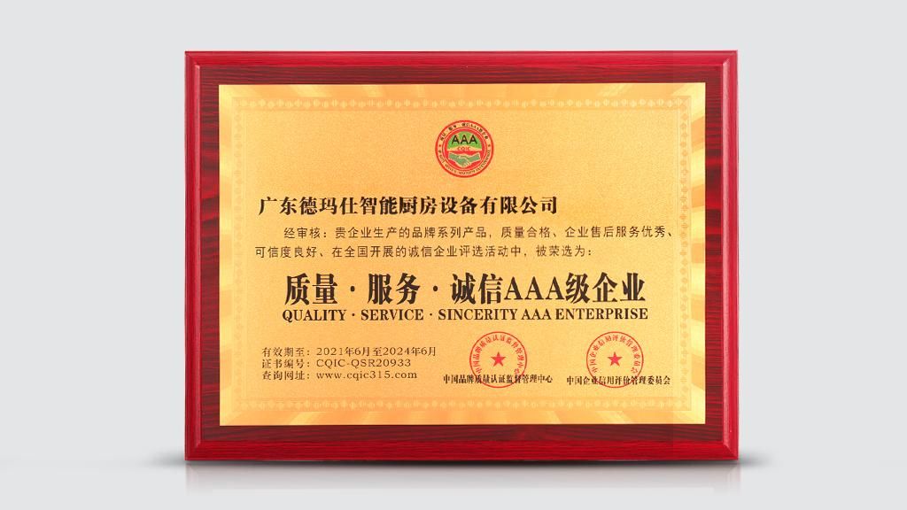 诚信智造:德玛仕获得中国“质量·服务·诚信AA*级A**企业”称号