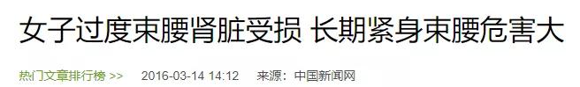 “内脏下垂、子宫脱落、漏尿…”:扒一扒你不知道的网红束腰