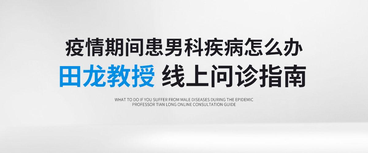男科专家田龙教授,男科专家田龙教授外地怎么看病