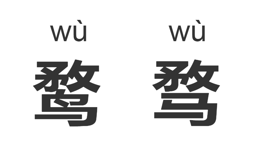 继“脸盲”之后,“字盲”也来了!看完这些汉字让你怀疑双眼