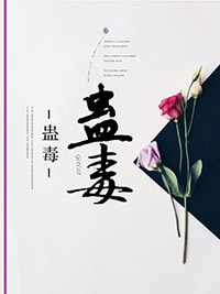 苗族蛊毒科学解释,苗族女孩下蛊毒