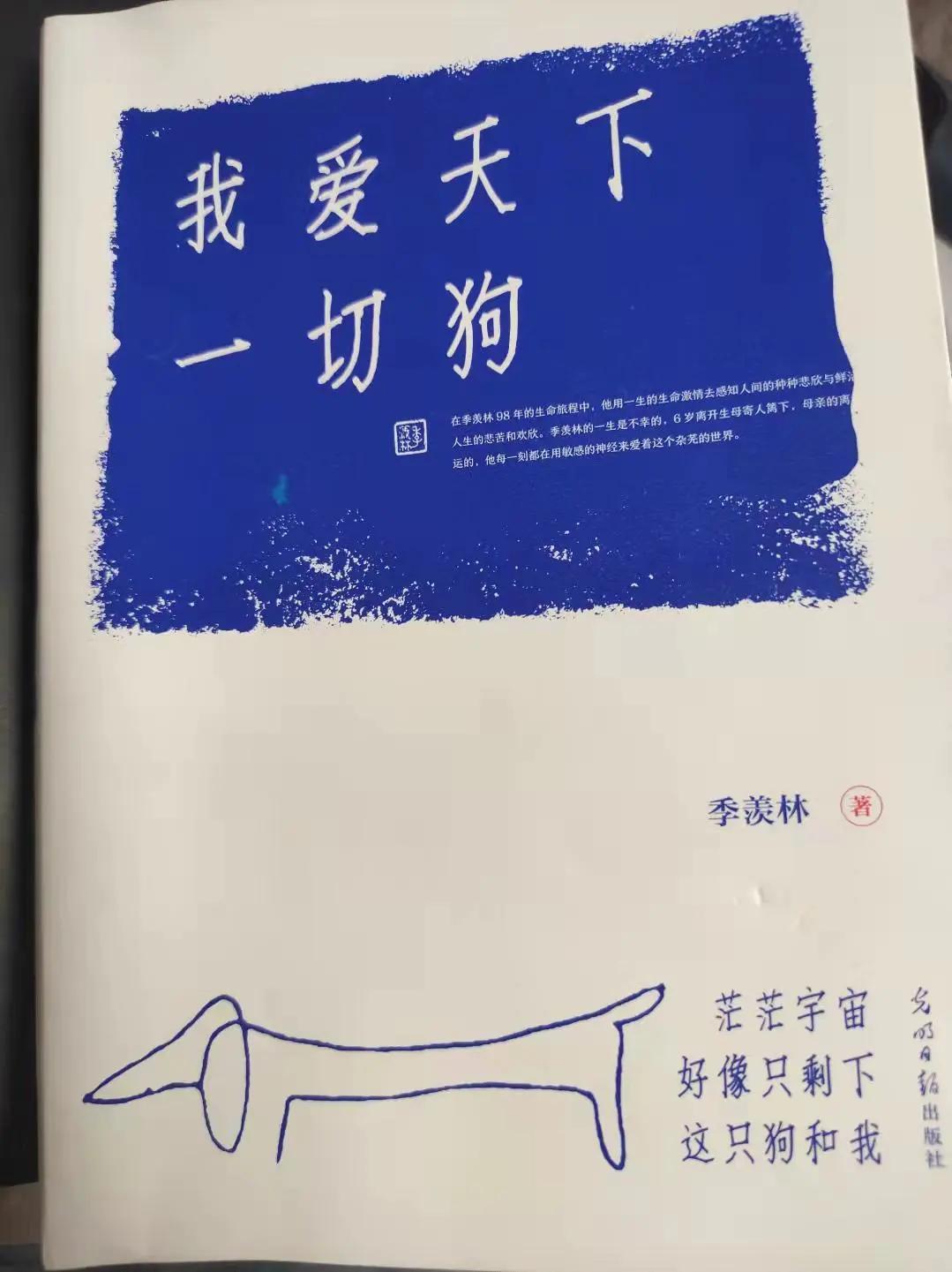 NO.2季羡林——《我爱天下一切狗》