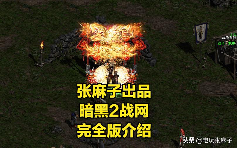 暗黑2怀旧服打金攻略,暗黑2战网地洞传说攻略