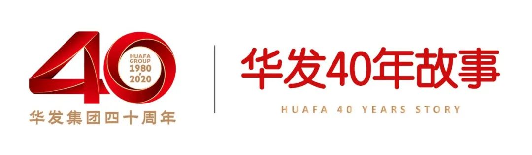 华发集团40年故事之三,华发40年故事