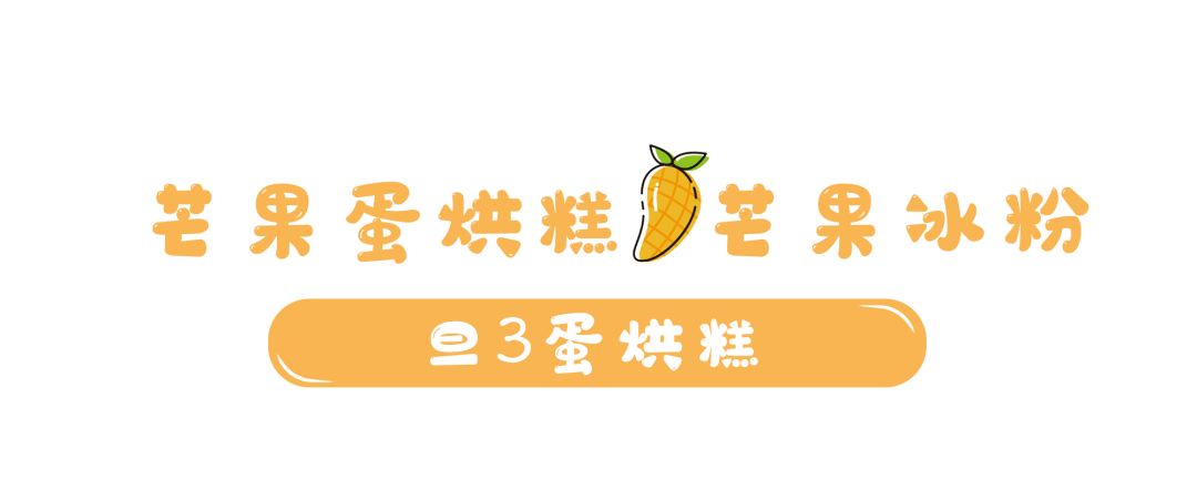 好吃又不腻的芒果,夏天必点的芒果甜品