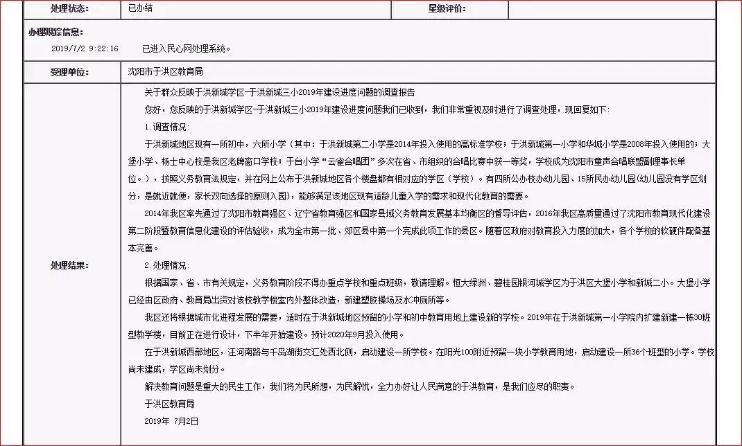 于洪新城教育发展规划,于洪新城教育升级