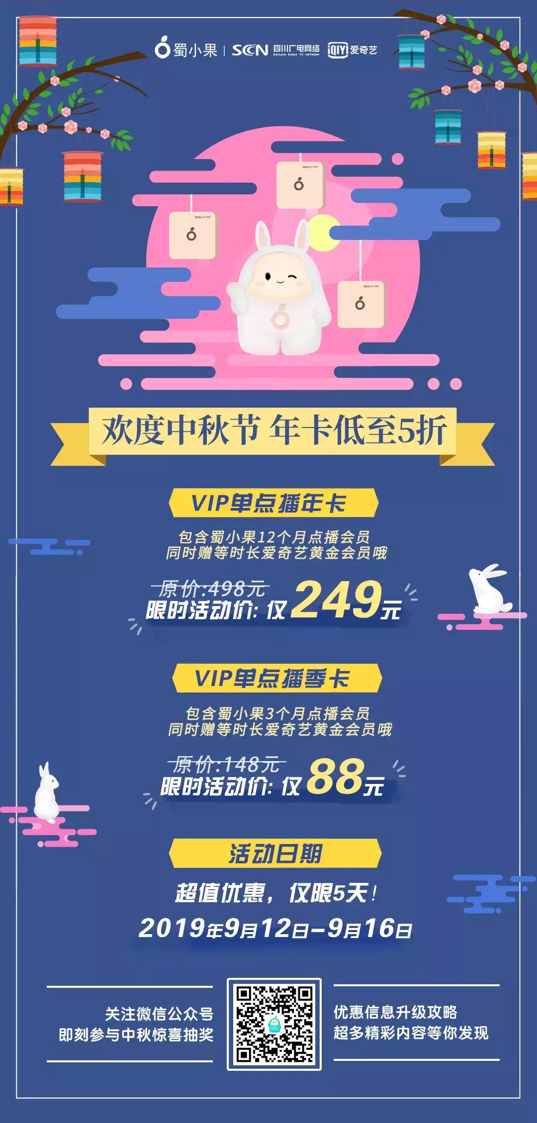 蜀小果福利|陪你过中秋节，爱奇艺单点播年卡低至5折