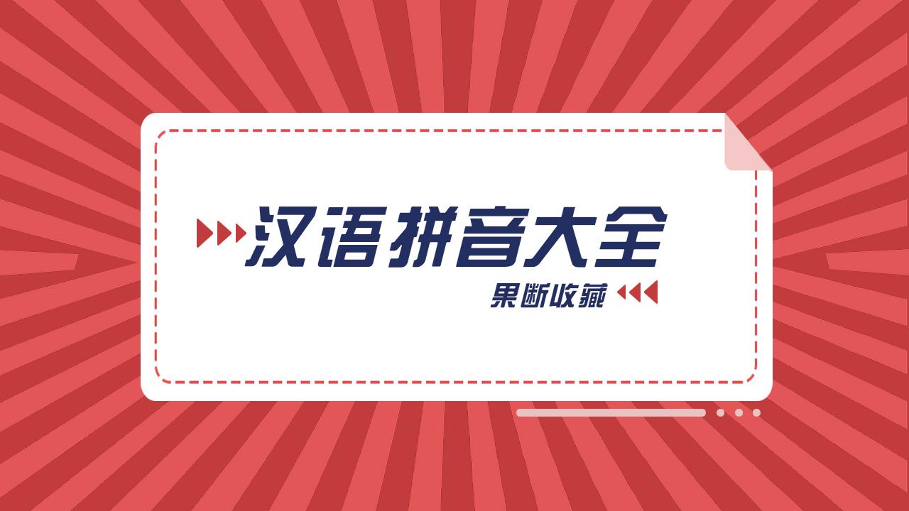 小学语文基础汉语拼音练习及答案,小学语文汉语拼音速成手册