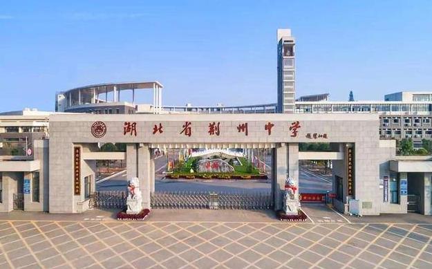 荆州市区有几所重点高中,荆州有几所名校