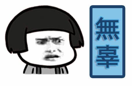 看破要说破吗,看破也要说出来不然别人得寸进尺