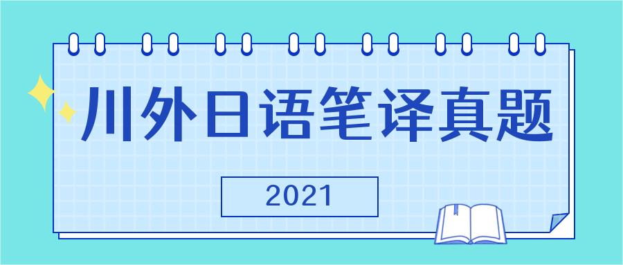 经验分享出境,日语翻硕考研怎么准备