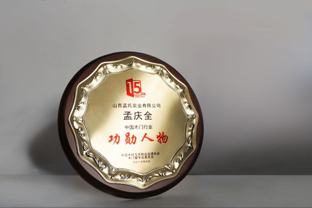 中国木门行业15周年庆典孟氏木门喜获多项殊荣