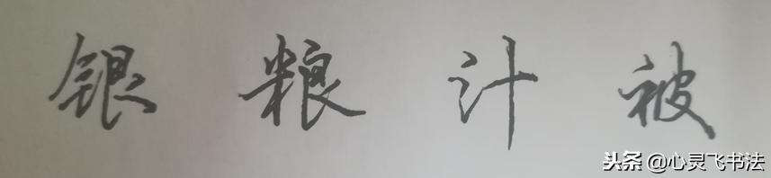 写字要从最开始多练习,新手写字太丑怎样才能练一手好字