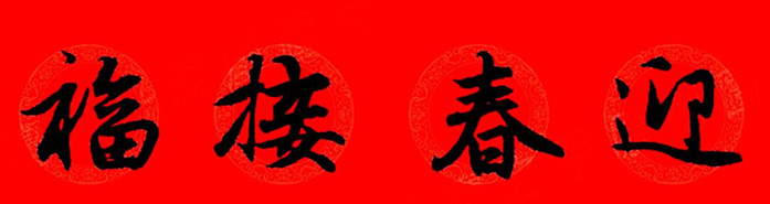 赵孟頫行书春联七字带横批大全,赵孟頫集字横批行书