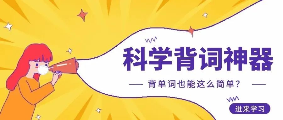 7大高效背单词方法,世界公认最科学背单词方法