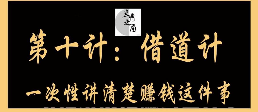賺钱方法之借道计，快速借用别人的通道，为我获取大量的用户