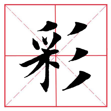 田英章毛笔字楷书偏旁部首视频,田英章楷书偏旁部首视频教程