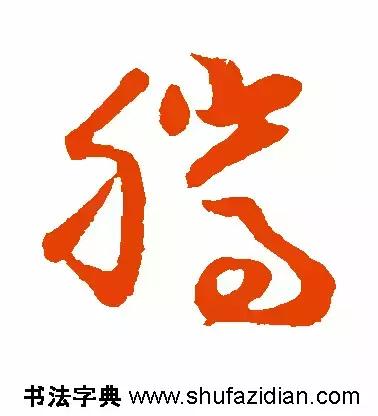 「每日一字」腾(641)