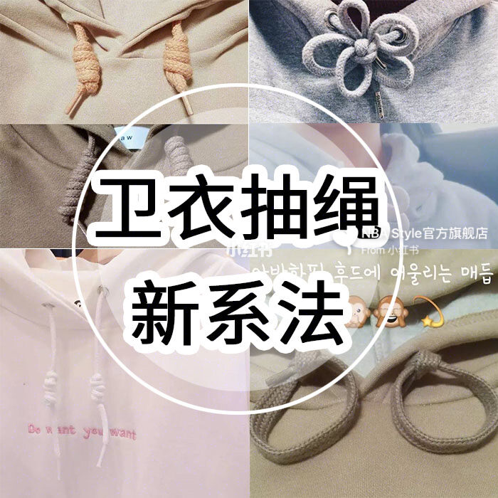 卫衣带子这样系还有人敢说你不潮,卫衣带子的系法最简单又好看