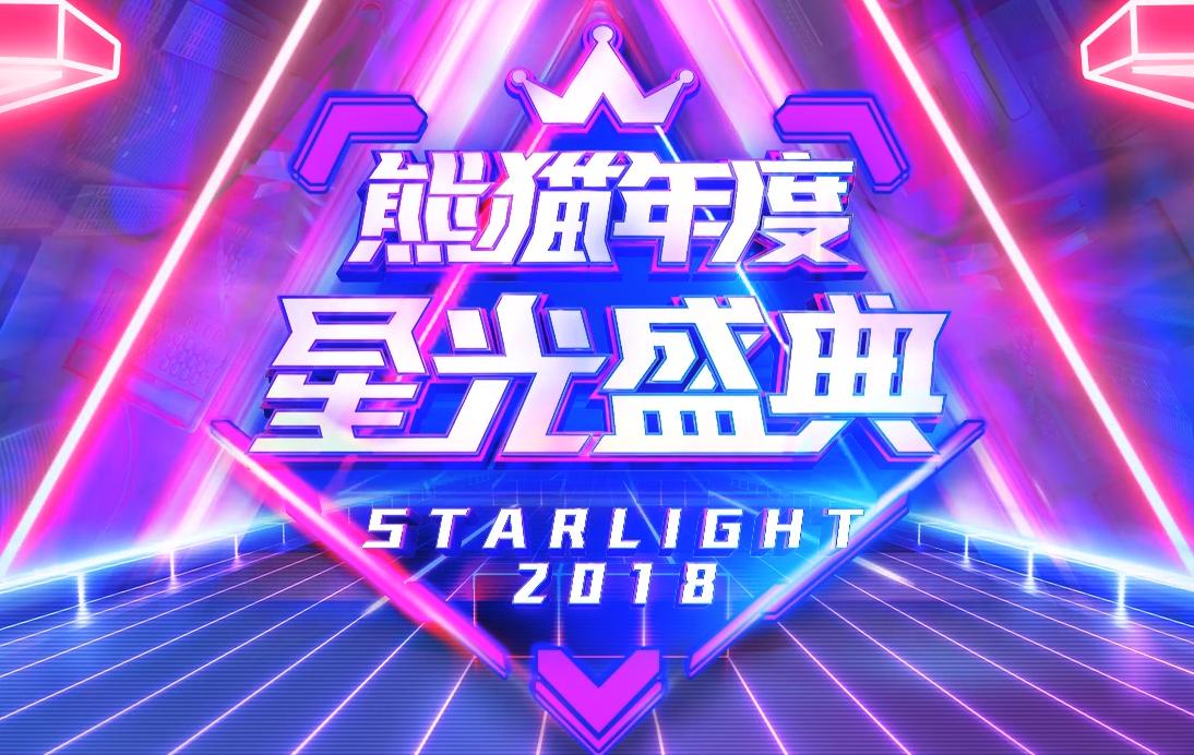 2019熊猫星光盛典晚会视频完整版,熊猫星光盛典时间