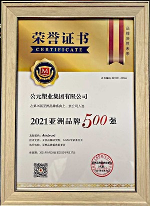 公元蝉联“亚洲品牌500强”,彰显公元品牌3.0时代强劲动力