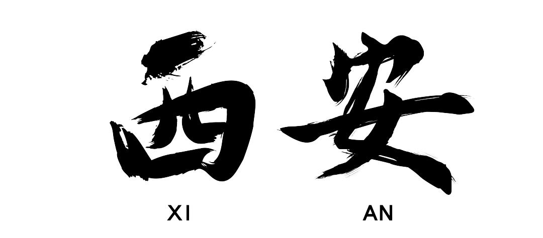 西安兵马俑文化自信,原创西安古老的地标建筑