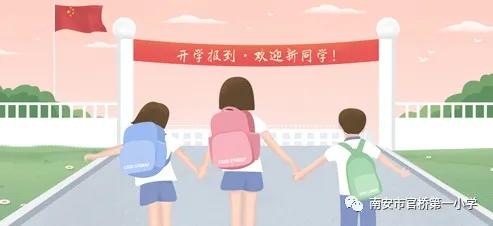 福建官桥中心小学什么时候开学,官桥小学2018年开学典礼的视频