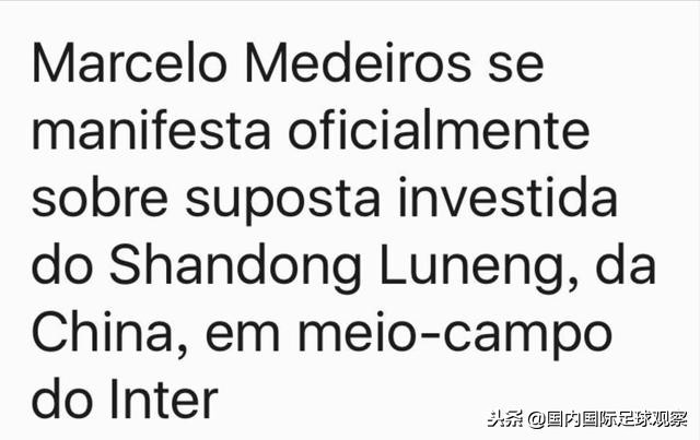 鲁能更换外援几成定局？最新外援人选！主席回应！经纪人也发话了