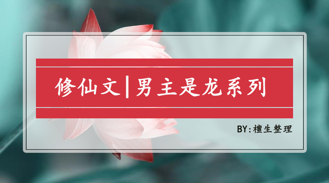 男主是龙的仙侠小说,男主真身是龙的小说