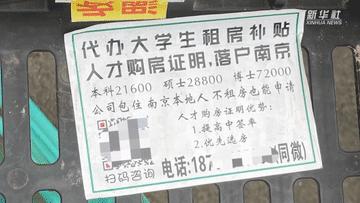 “花两万挣百万”,南京“人才购房资格”可找中介“买”