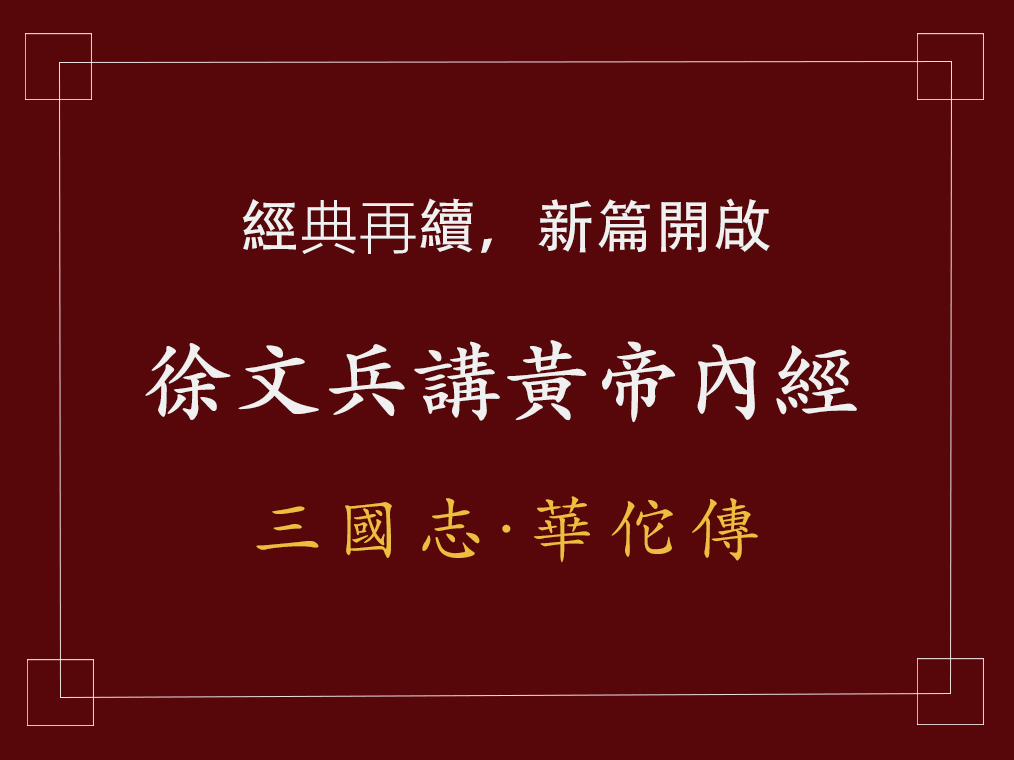 徐文兵黄帝内经后传讲解全集视频,徐文兵续讲黄帝内经5