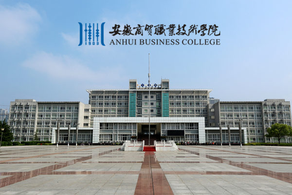 安徽商贸职业技术学院有多大,安徽商贸职业技术学院全称是什么