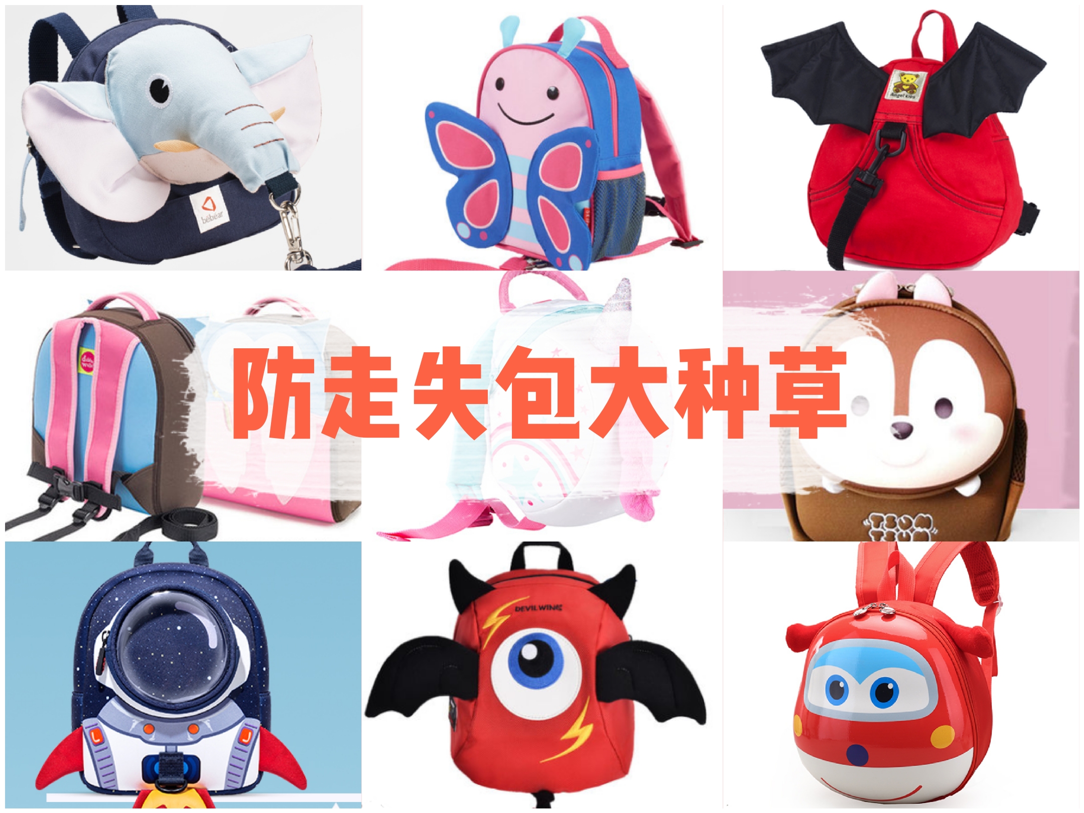 小书包测评专题|这里是防走失包的大草原（上）