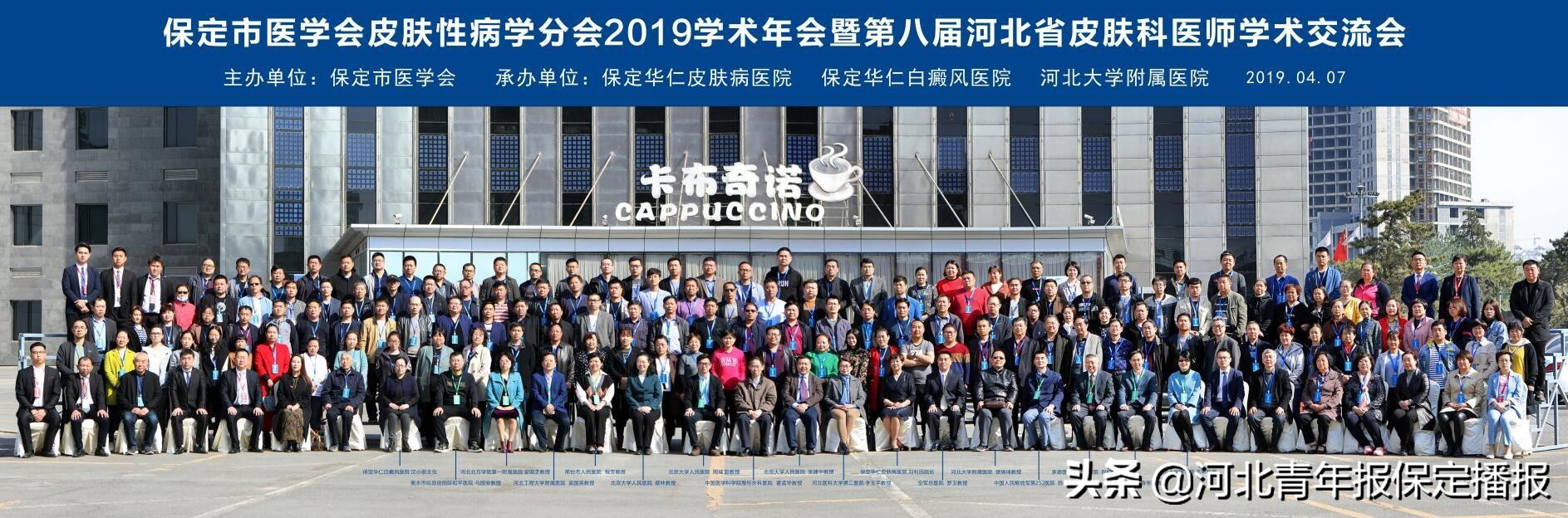 助力行业发展，保定华仁医院连续八年举办河北省皮肤学术交流会