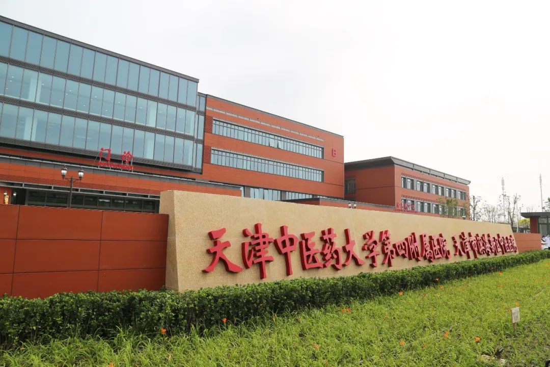 天津滨海新区中医医院暨天津中医药大学第四附属医院北塘院区开诊