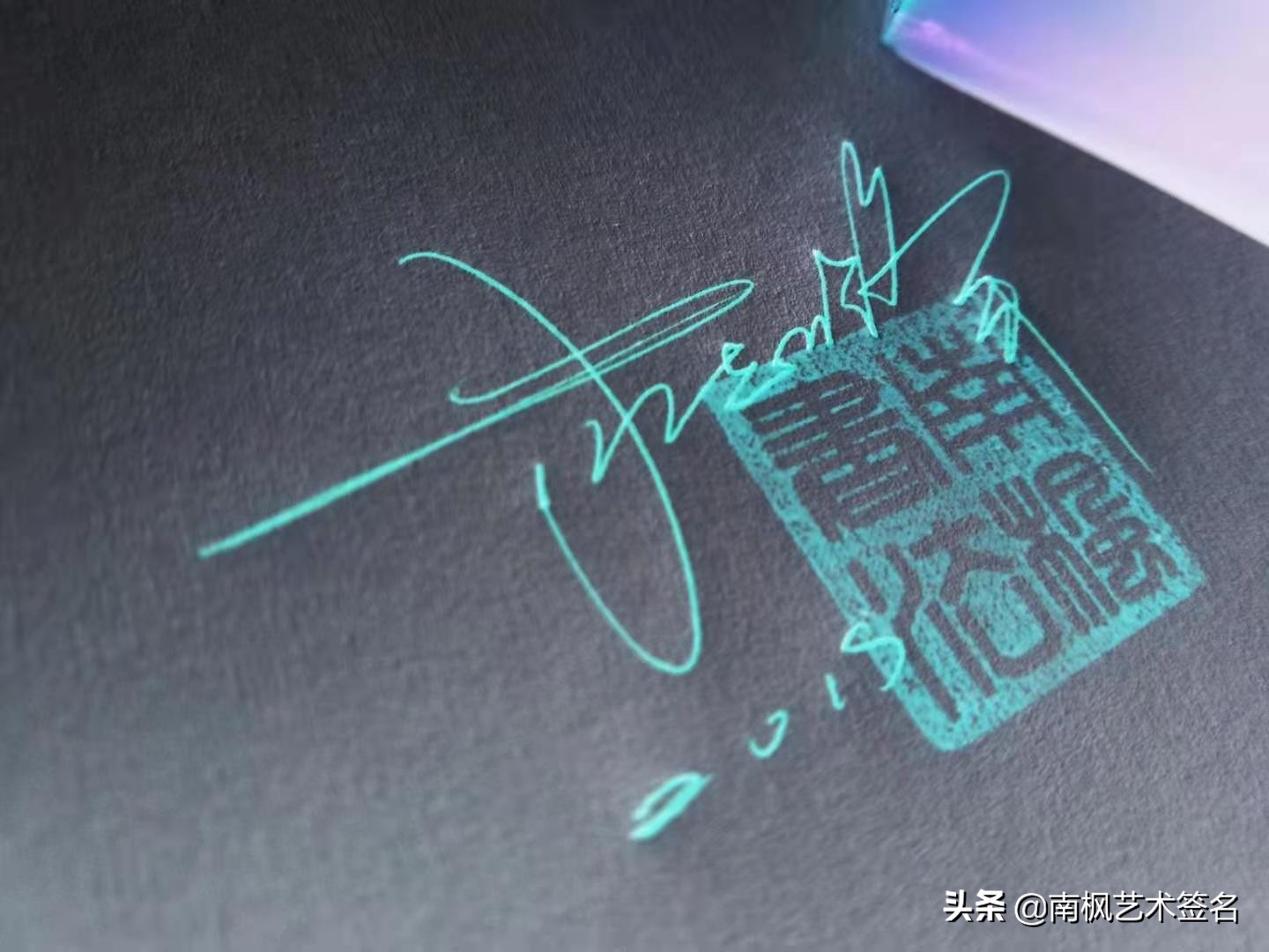 100个字体签名设计,100个常用字签名设计