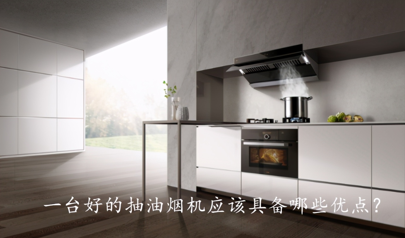 抽油烟机选购常识大全,抽油烟机怎么选购技巧视频讲解