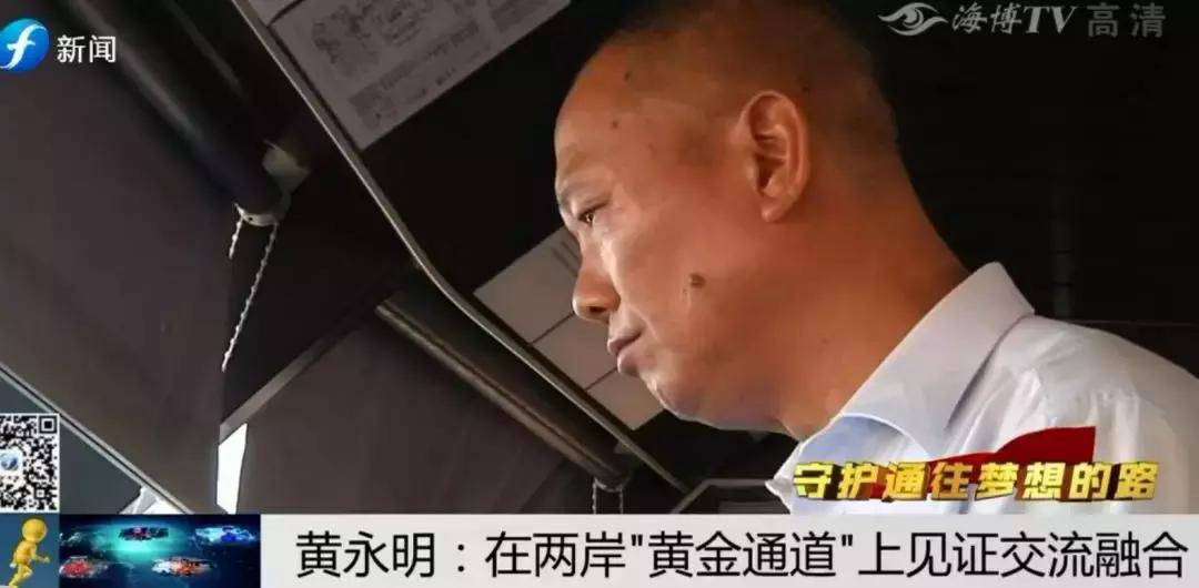 ​守护通往梦想的路|黄永明：两岸“黄金通道”见证交流融合