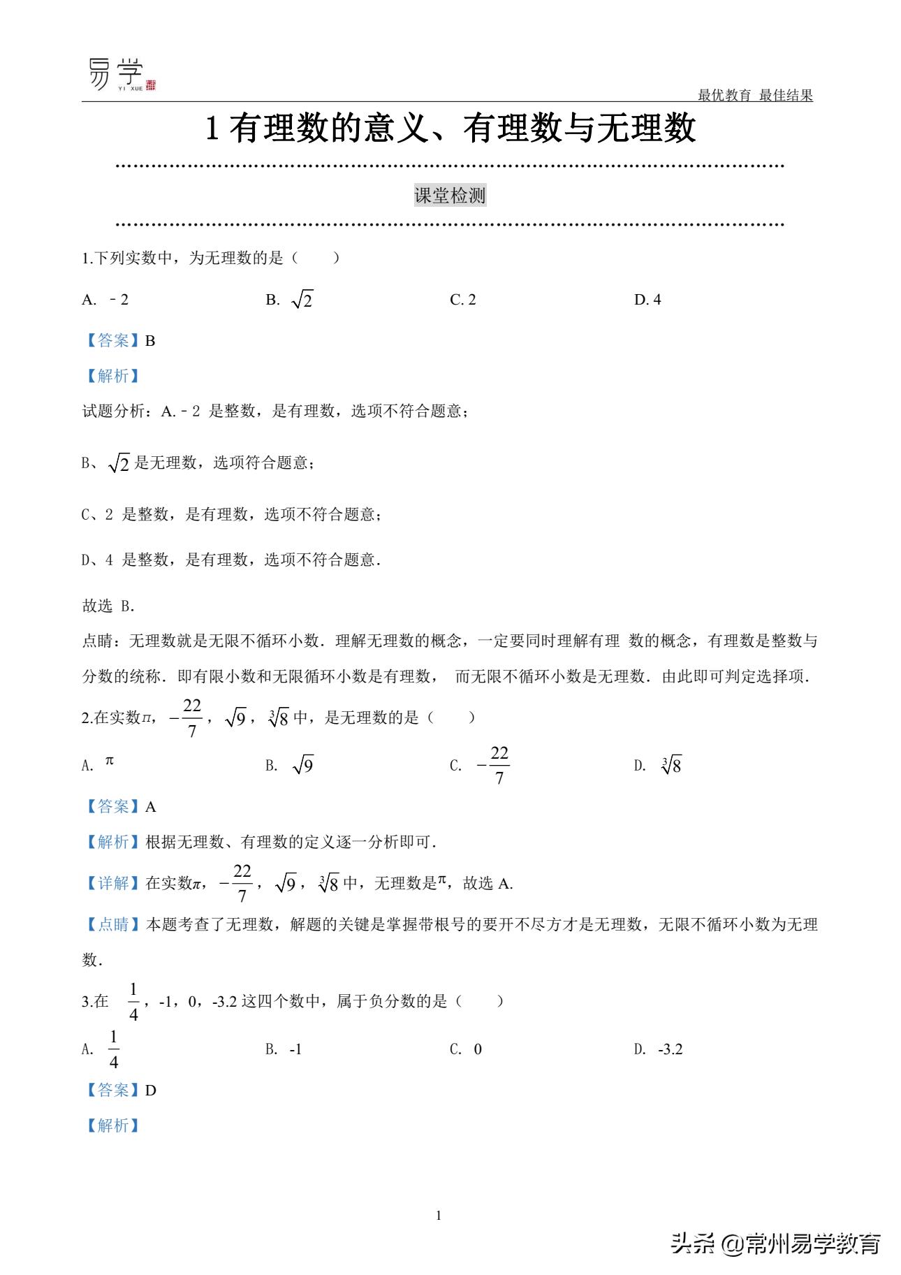 初一数学有理数培优讲解,初中上学期有理数无理数知识点