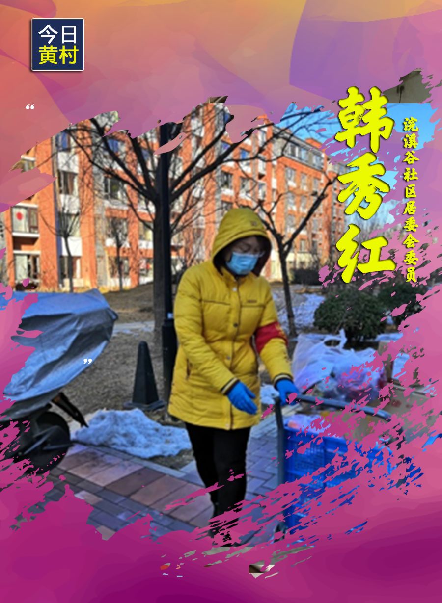 她们，一直在黄村！